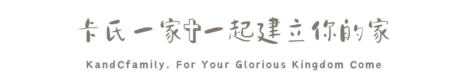 卡氏一家✞一起建立你的家